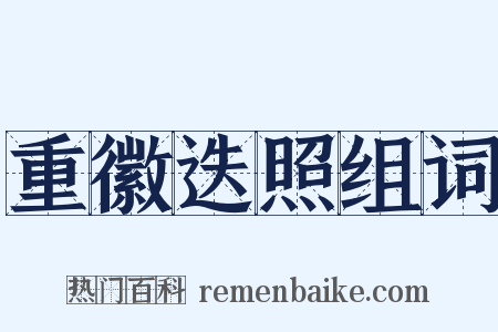 重徽迭照组词是什么意思的图片